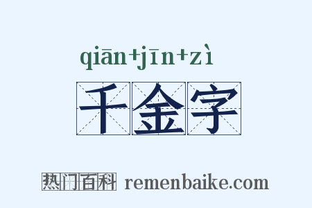 千金字是什么意思的图片